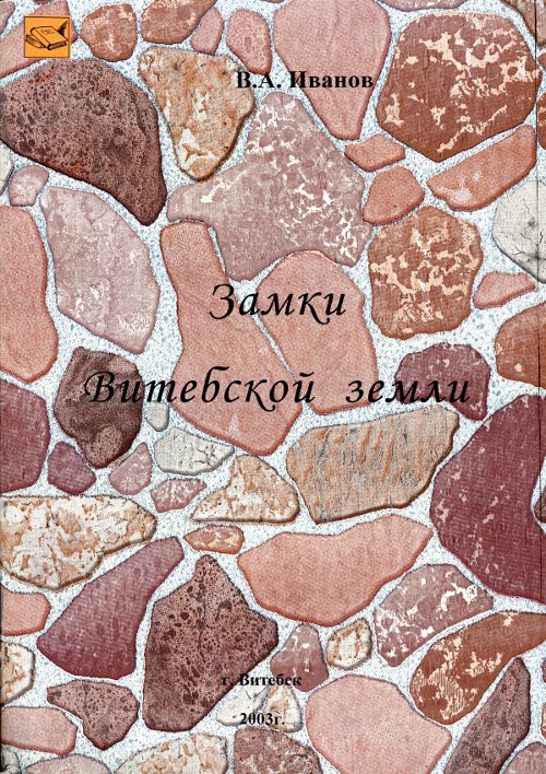 Замки Витебской земли