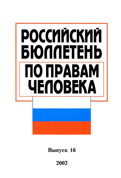Российский бюллетэнь по правам человека 16/2002