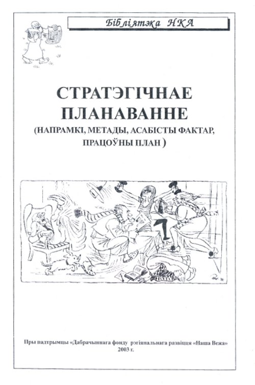 Стратэгічнае планаванне