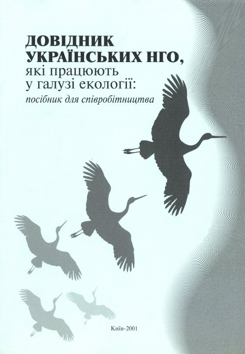 Довідник українських НГО які працюють у галузі екології