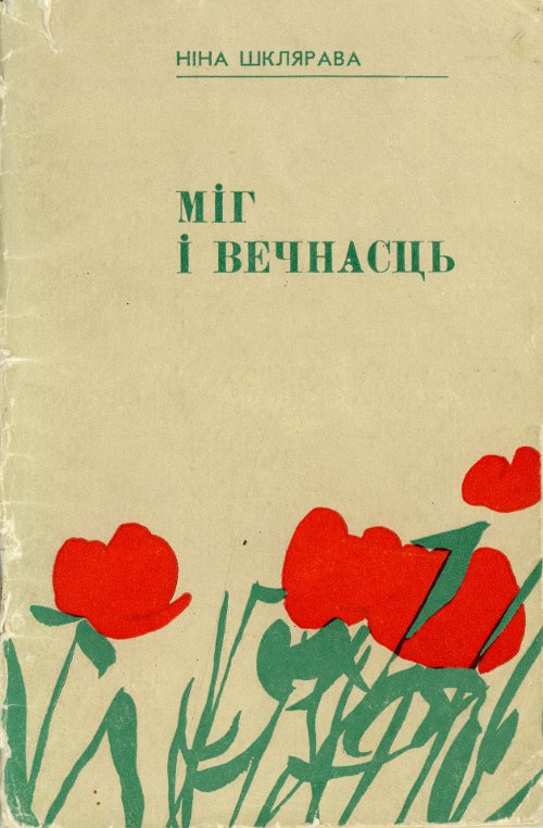 Міг і вечнасць