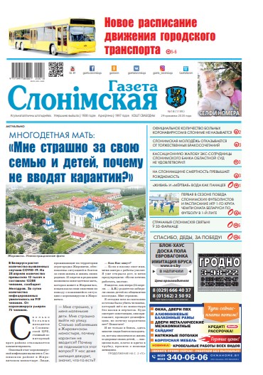 Газета Слонімская 18 (1195) 2020