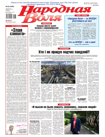 Народная Воля 32 (4490) 2020
