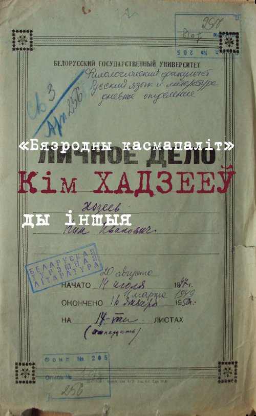 «Бязродны касмапаліт» Кім Хадзееў ды іншыя