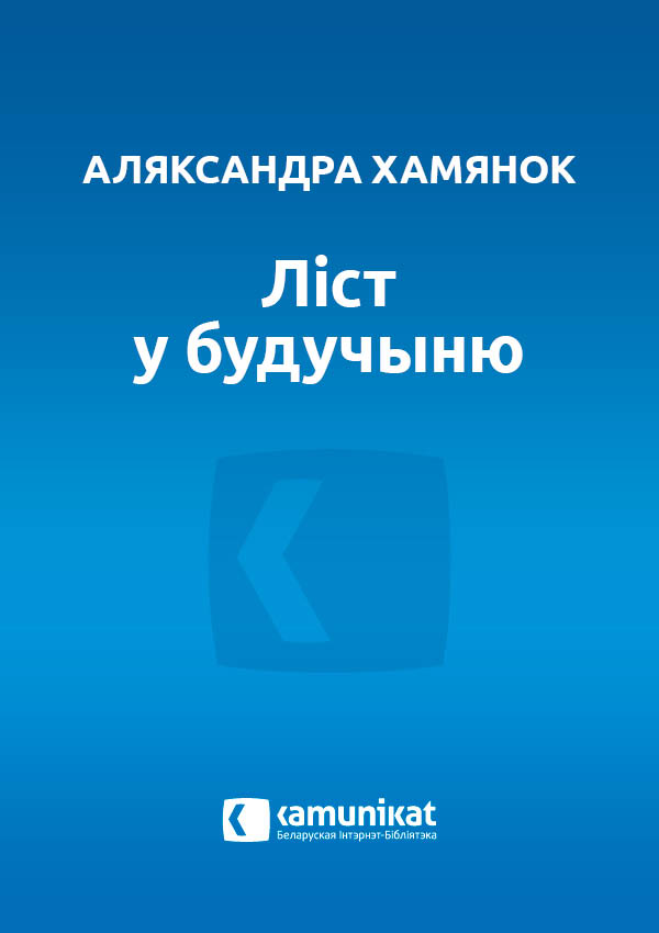 Ліст у будучыню