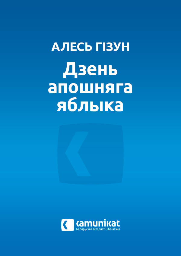 Дзень апошняга яблыка