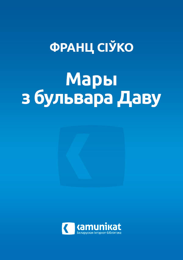 Мары з бульвара Даву. Аповед Гіпатоніка