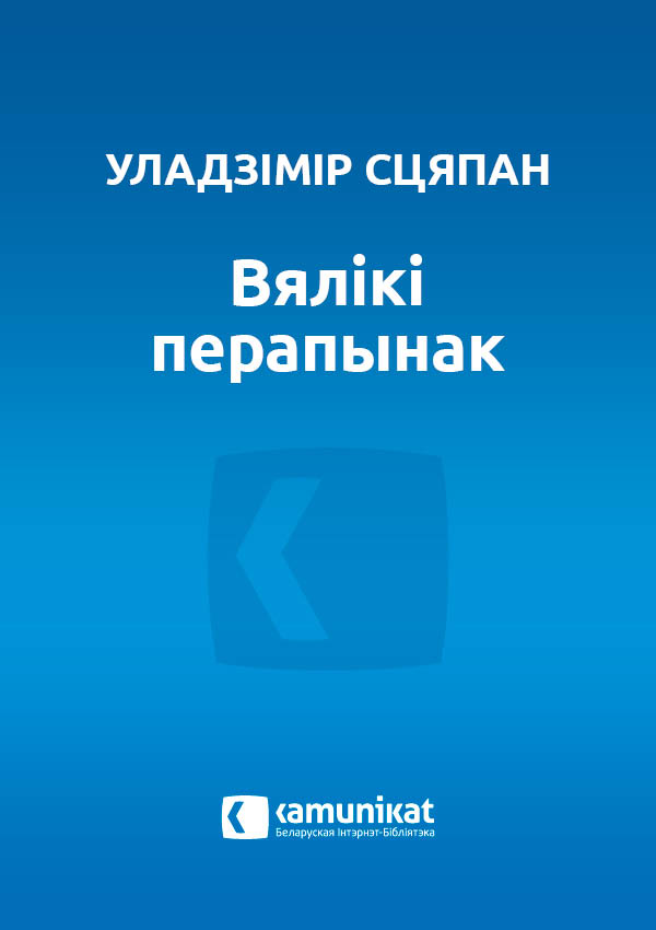 Вялікі перапынак