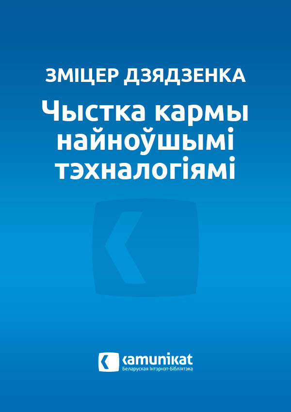 Чыстка кармы найноўшымі тэхналогіямі