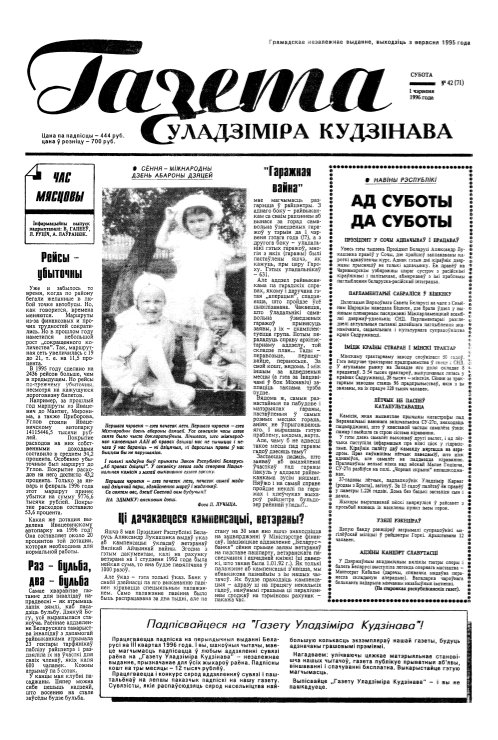 Газета Уладзіміра Кудзінава 42 (71) 1996