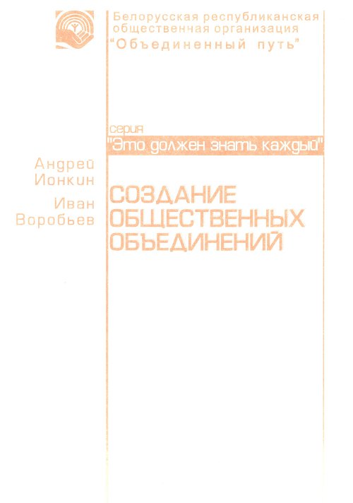 Создание общественных объединений