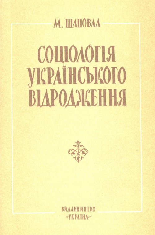Соціологія українського відродження