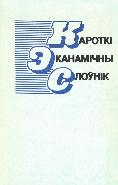 Кароткі эканамічны слоўнік