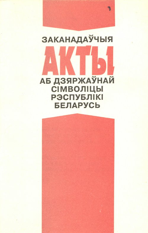 Заканадаўчыя акты аб дзяржаўнай сімволіцы Рэспублікі Беларусь