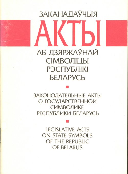 Заканадаўчыя акты аб дзяржаўнай сімволіцы Рэспублікі Беларусь