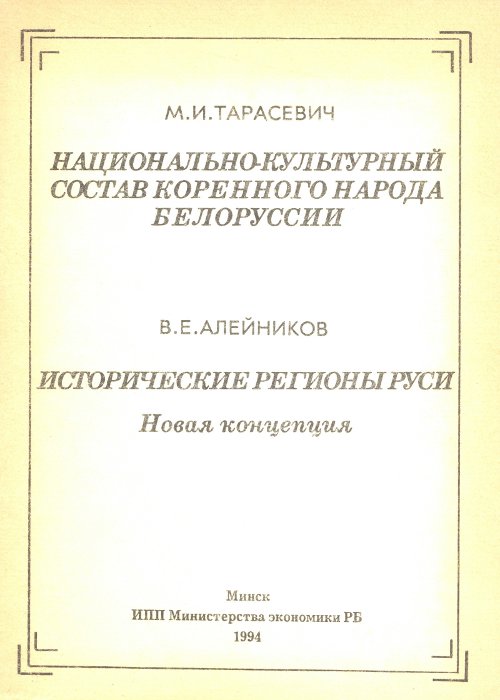 Национально-культурный состав коренного народа Белоруссии / Исторические регионы Руси: Новая концепция