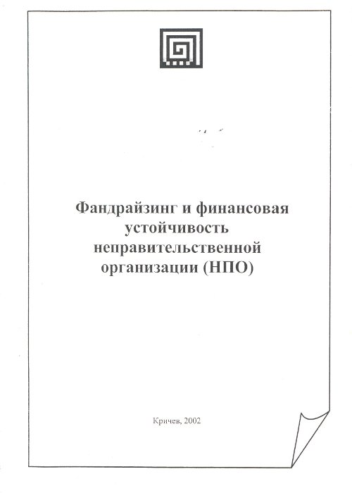 Фандрайзинг и финансовая устойчивость неправительственной организации