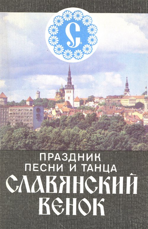 Праздник песни и танца «Славянский венок»