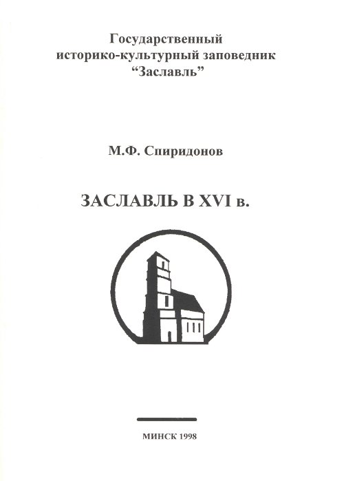 Заславль в XVI в.