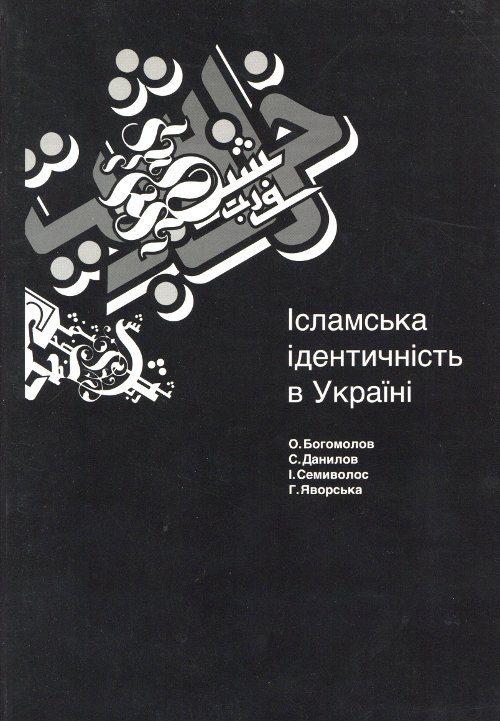 Ісламська ідентичність в Україні