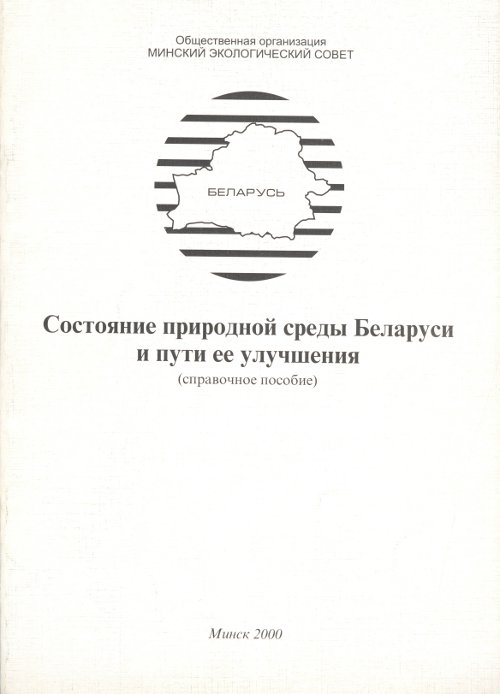 Состояние природной среды Беларуси и пути ее улучшения