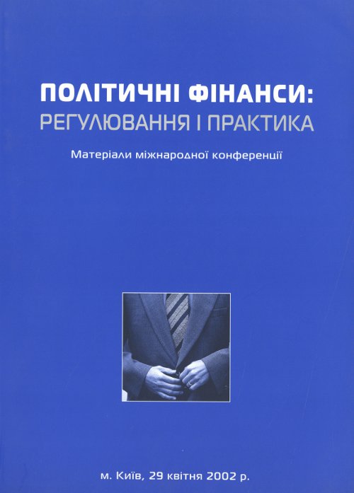 Політичне фінансування: регулювання і практика