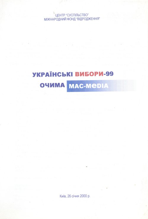 Українські вибори-99