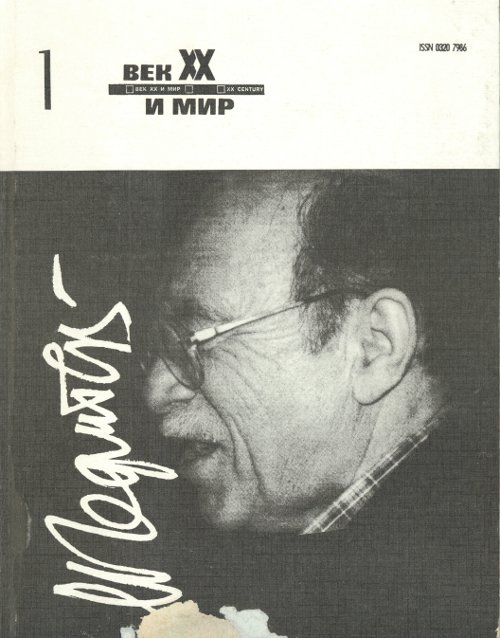 Век ХХ и мир 1/1996