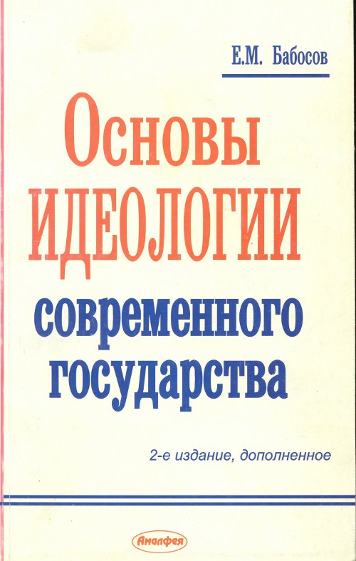 Основы идеологии современного государства