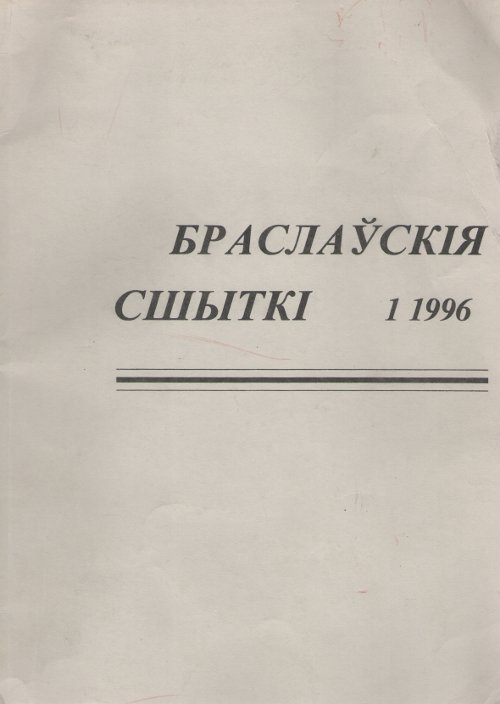 Браслаўскія сшыткі 1/1996