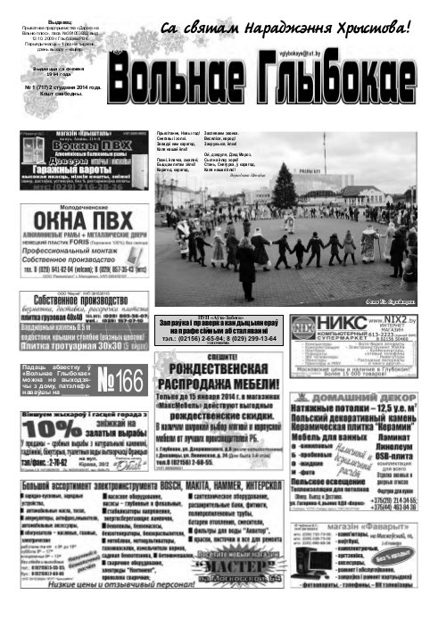 Вольнае Глыбокае 01 (717) 2014
