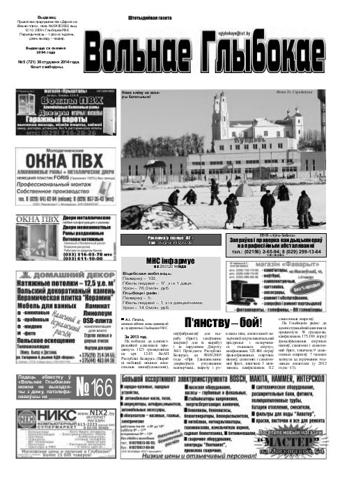 Вольнае Глыбокае 05 (721) 2014