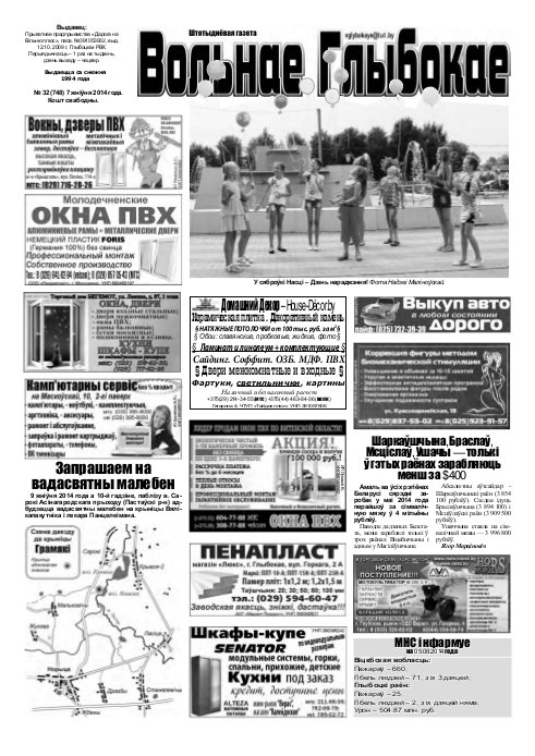 Вольнае Глыбокае 32 (748) 2014