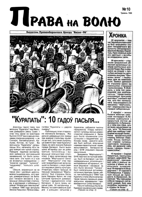 Права на волю 10/1998