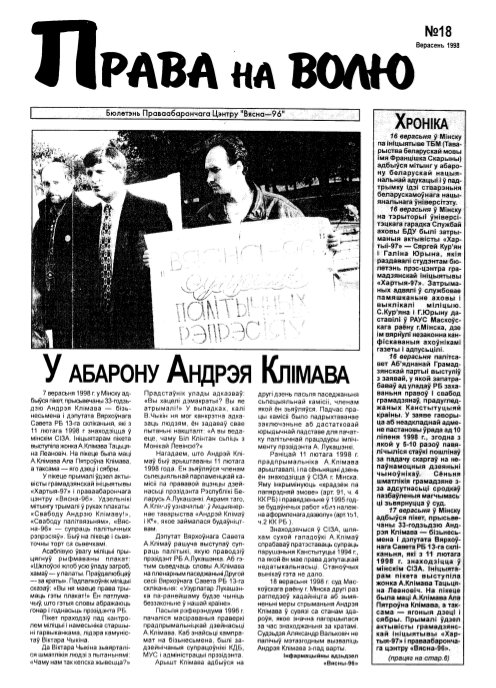 Права на волю 18/1998