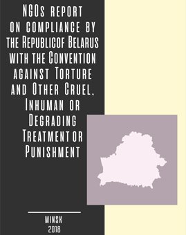Доклад неправительственных организаций по соблюдению Республикой Беларусь Конвенции против пыток и других жестоких, бесчеловечных или унижающих достоинство видов обращения и наказания