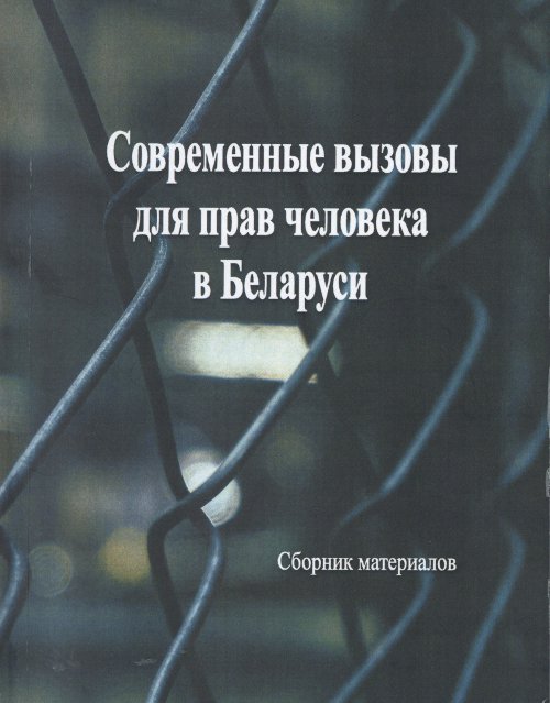 Современные вызовы для прав человека в Беларуси