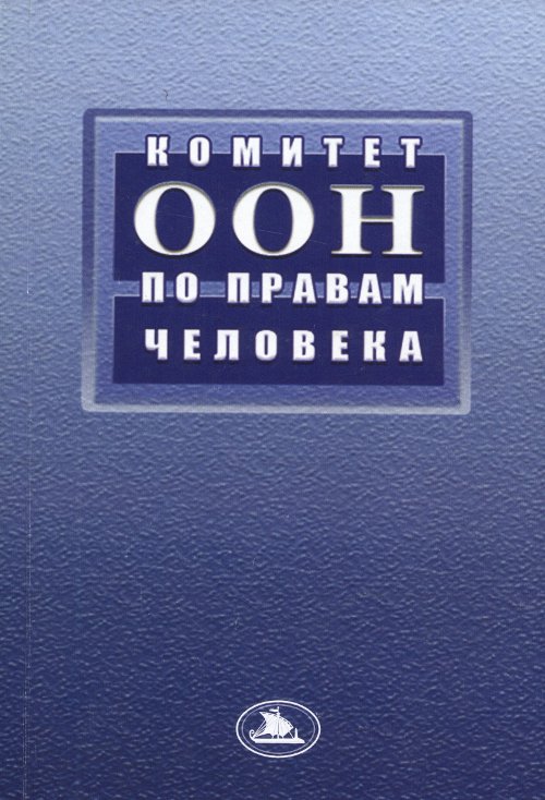 Комитет ООН по правам человека