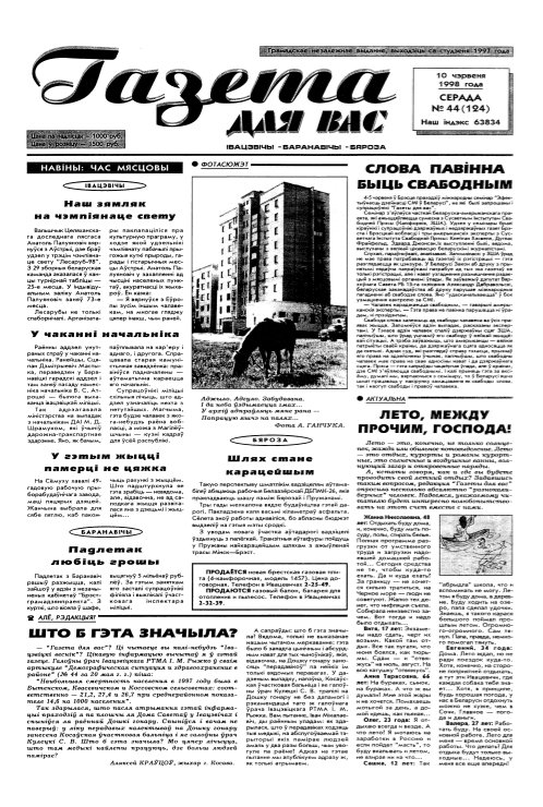 Газета для вас 44 (124) 1998