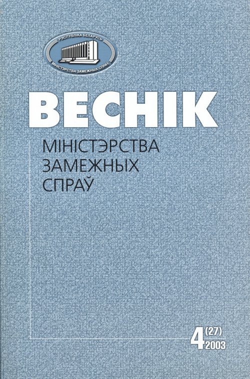 Веснік Міністэрства замежных спраў 4 (27) 2003