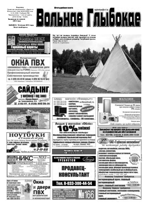 Вольнае Глыбокае 29 (693) 2013
