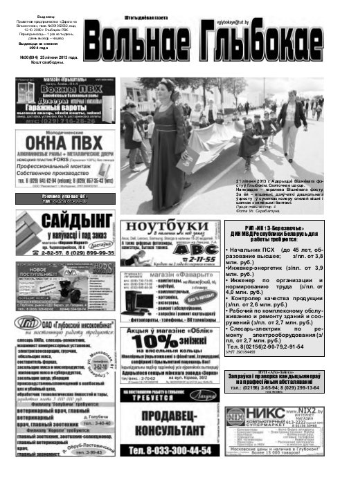 Вольнае Глыбокае 30 (694) 2013