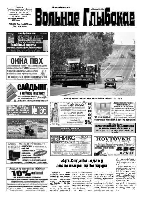 Вольнае Глыбокае 31 (695) 2013