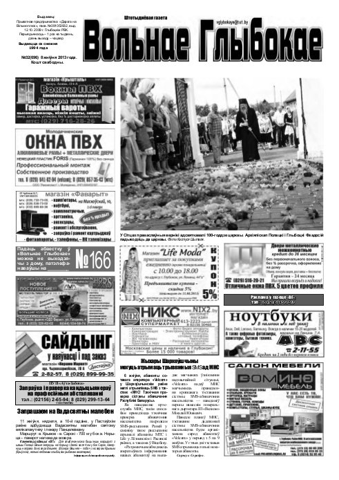 Вольнае Глыбокае 32 (696) 2013