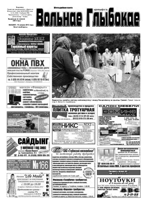 Вольнае Глыбокае 33 (697) 2013