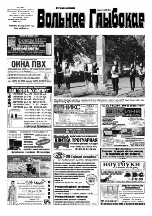 Вольнае Глыбокае 34 (698) 2013