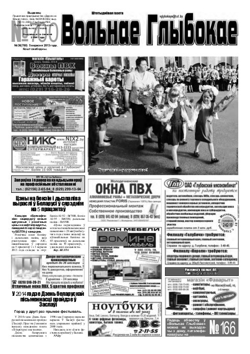 Вольнае Глыбокае 36 (700) 2013