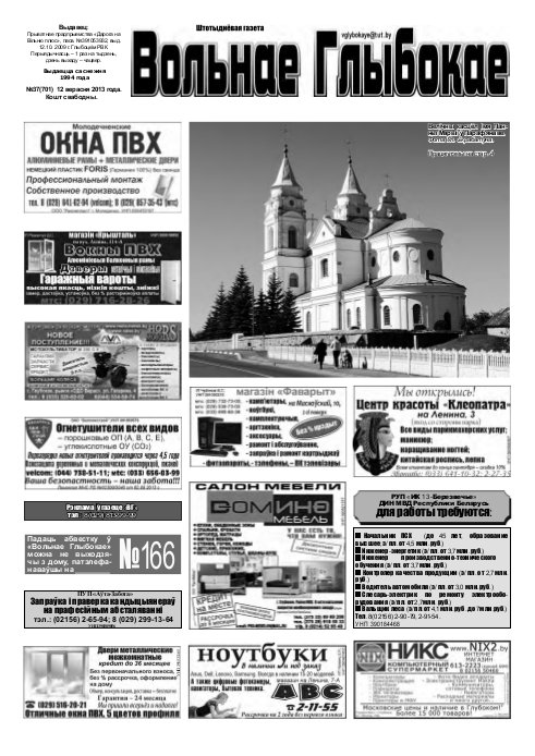 Вольнае Глыбокае 37 (701) 2013