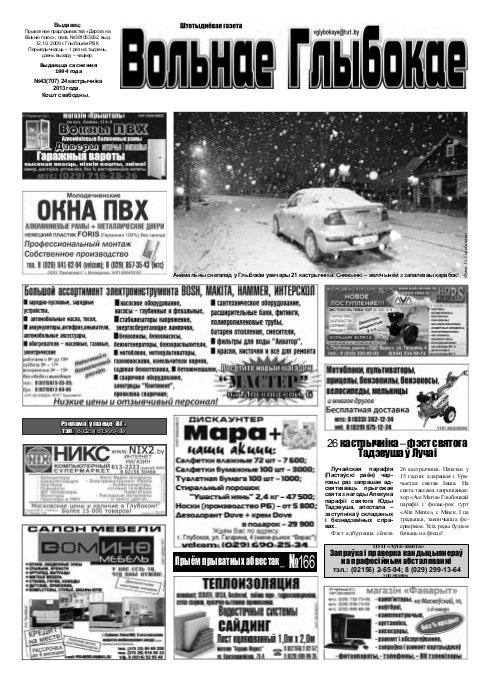 Вольнае Глыбокае 43 (707) 2013