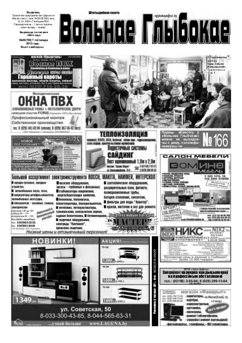 Вольнае Глыбокае 45 (709) 2013